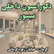دکوراسیون داخلی میسور در کرمان