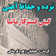شرکت نرده و حفاظ آهنی گیتی گسترکارمانیا در کرمان