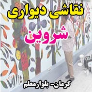 نقاشی دیواری شروین در کرمان