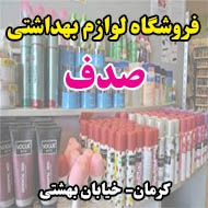 فروشگاه لوازم بهداشتی صدف در کرمان