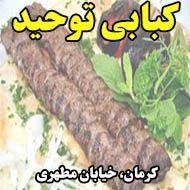 کبابی توحید در کرمان