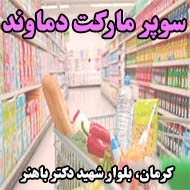 سوپر مارکت دماوند در کرمان