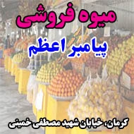 میوه فروشی پیامبر اعظم در کرمان