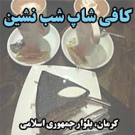 کافی شاپ شب نشین در کرمان