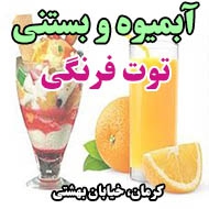 آبمیوه و بستنی توت فرنگی در کرمان