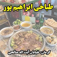 طباخی ابراهیم پور در کرمان