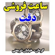 ساعت سازی و ساعت فروشی دقت در کرمان