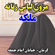 مزون لباس زنانه ملکه در کرمان