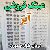 عینک فروشی آیز در کرمان