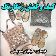 کیف و کفش رنگارنگ در کرمان