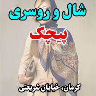 شال و روسری پیچک در کرمان