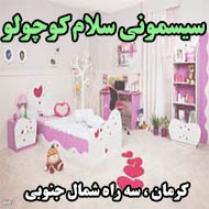 سیسمونی سلام کوچولو در کرمان