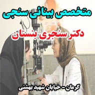 دکتر سنجری بنستان متخصص بینائی سنجی در کرمان