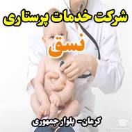 شرکت خدمات پرستاری نسق در کرمان