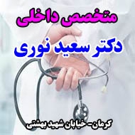 دکتر سعید نوری متخصص داخلی در کرمان