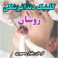 کلینیک دندانپزشکی روشان در کرمان