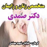 دکتر صمدی متخصص زنان و زایمان در کرمان