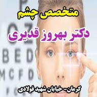 دکتر بهروز قدیری متخصص چشم در کرمان
