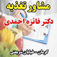 دکتر فائزه احمدی مشاور تغذیه در کرمان
