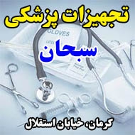 تجهیزات پزشکی سبحان در کرمان