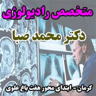 دکتر محمد صبا متخصص رادیولوژی در کرمان