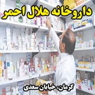داروخانه هلال احمر در کرمان