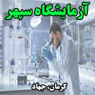 آزمایشگاه سپهر در کرمان