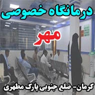 درمانگاه خصوصی مهر در کرمان