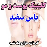 کلینیک پوست و مو یاس سفید در کرمان