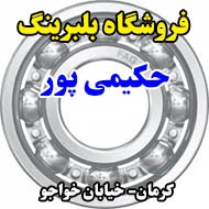 فروشگاه بلبرینگ حکیمی پور در کرمان