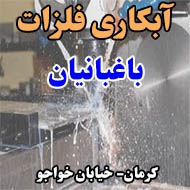 آبکاری فلزات باغبانیان در کرمان