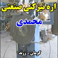 اره تیز کنی صنعتی محمدی در کرمان