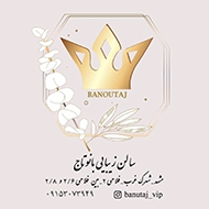 سالن زیبایی بانو تاج در مشهد