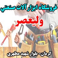 فروشگاه ابزار آلات صنعتي وليعصر در کرمان