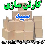 کارتن سازی سپید در کرمان