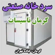 سرد خانه صنعتی کرمان تاسیسات در کرمان