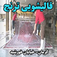قالیشویی ترنج در کرمان