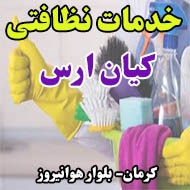 خدمات نظافتی کیان ارس در کرمان