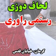 لحاف دوزی رستمی راوری در کرمان