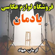 فروشگاه دوربین و لوازم عکاسی یادمان در کرمان