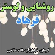 روشنایی و لوستر فرهاد در کرمان