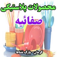 محصولات پلاستیکی صفائیه در کرمان