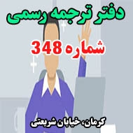 دفتر ترجمه رسمی شماره ۳۴۸ در کرمان