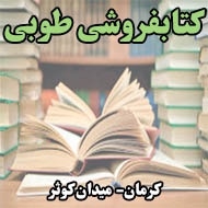 کتابفروشی طوبی در کرمان