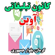 کانون تبلیغاتی آوین در کرمان