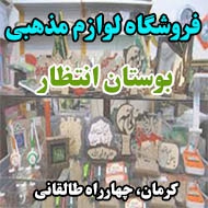 فروشگاه لوازم مذهبی بوستان انتظار در کرمان