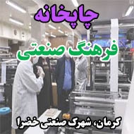 چاپخانه فرهنگ صنعتی در کرمان