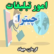 امور تبلیغات و گرافیک چیترا در کرمان