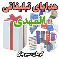 هدایای تبلیغاتی المهدی در کرمان