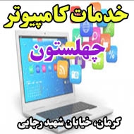 خدمات کامپیوتر چهلستون در کرمان
